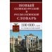 Новый латинско-русский и русско-латинский словарь. 100 000 слов и словосочетаний Новый латинско-русский и русско-латинский словарь. 100 000 слов и словосочетаний