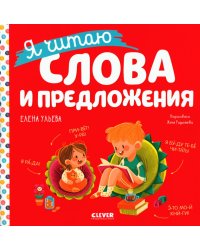Учимся читать. Я читаю слова и предложения