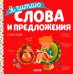 Учимся читать. Я читаю слова и предложения
