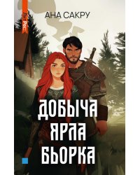 Добыча Ярла Бьорка