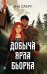 Добыча Ярла Бьорка