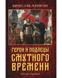 Герои и подлецы Смутного времени. 3-е изд