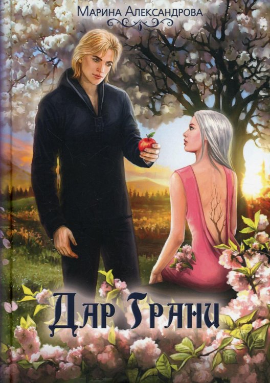 Смерть несущая Дар Грани