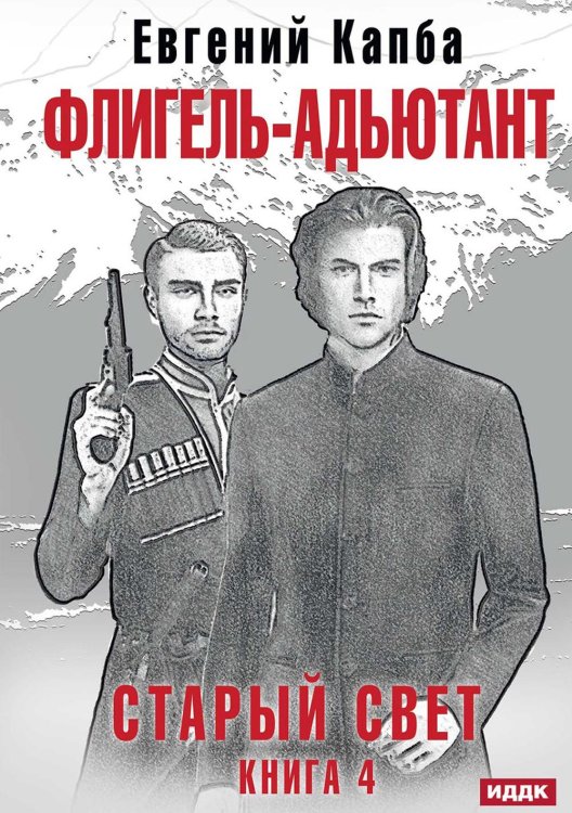 Старый Свет Старый Свет. Кн. 4. Флигель-Адъютант