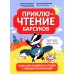 ПриклюЧТЕНИЕ барсуков: книга для семейного чтения с умными раскрасками