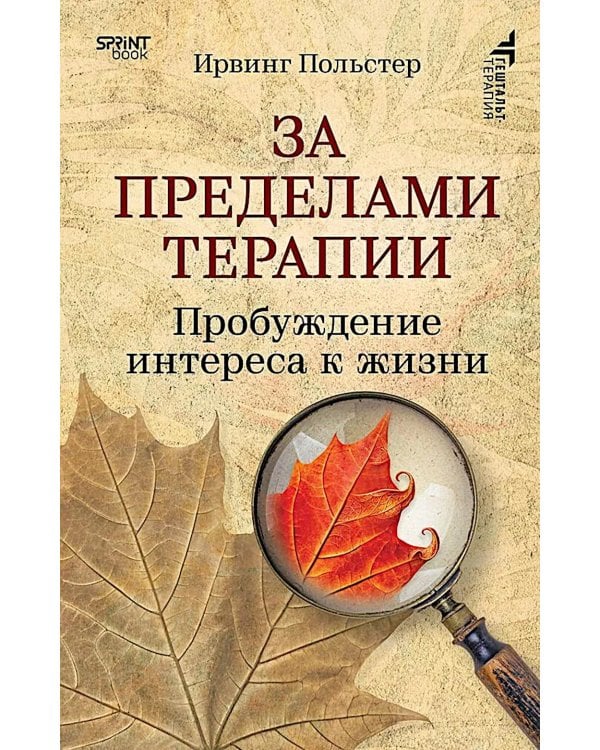 Дополнительное изображение книги «За пределами терапии. Пробуждение интереса к жизни»