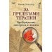 Дополнительное изображение книги «За пределами терапии. Пробуждение интереса к жизни»