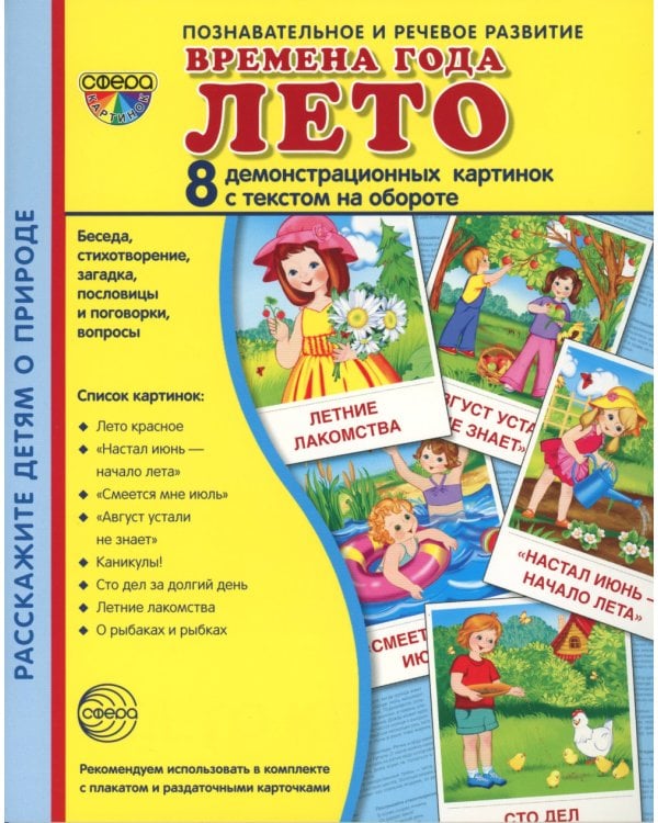 Времена года. Лето (комплект из 16 карточек, 2 формата: 173х220 и 63х87)