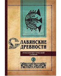 Славянские древности: этнолингвистический словарь. В 5 т. Т. 2: Д - К