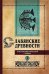 Славянские древности: этнолингвистический словарь. В 5 т. Т. 2: Д - К