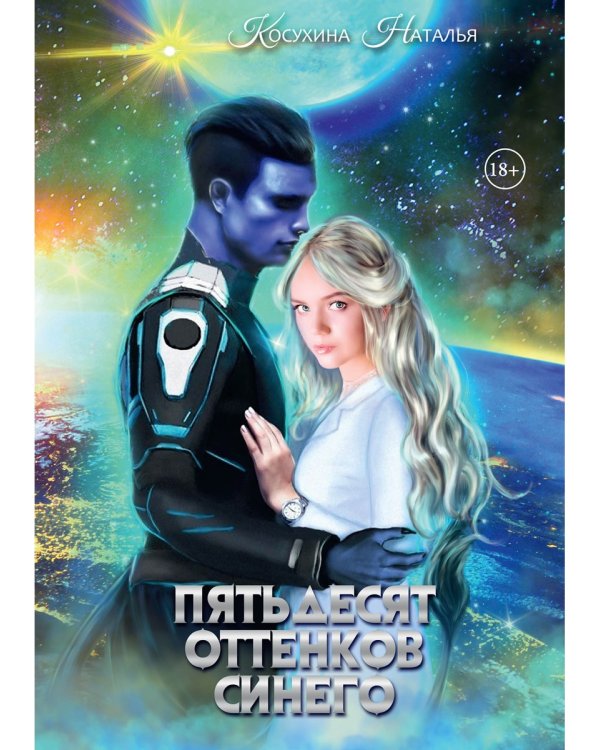 Пятьдесят оттенков синего