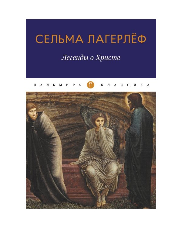 Легенды о Христе