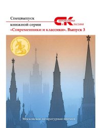 Спецвыпуск «Современники и классики» № 3