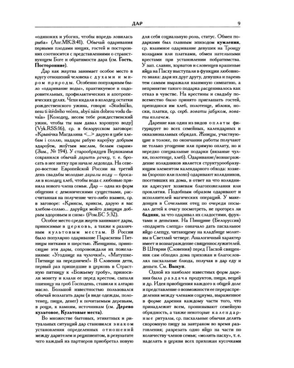 Славянские древности: этнолингвистический словарь. В 5 т. Т. 2: Д - К
