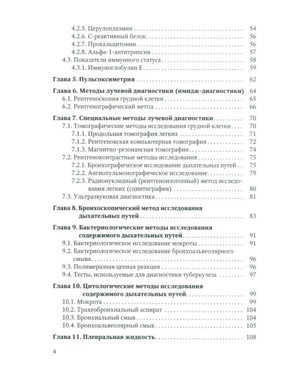 Методы диагностики заболеваний органов дыхания у детей: Учебное пособие