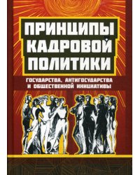 Принципы кадровой политики. Государства, антигосударства и общественной инициативы