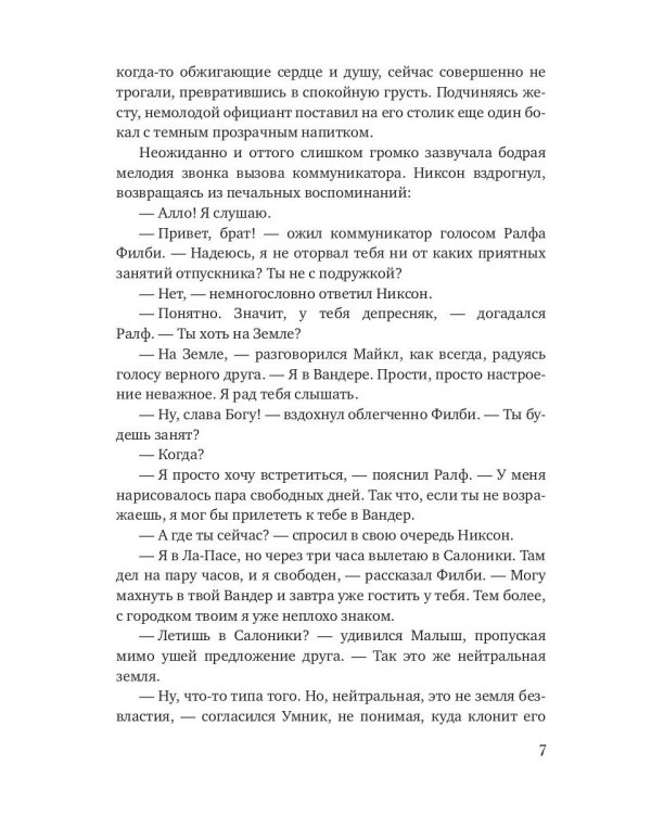 Отставной диверсант