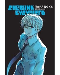 Дневник будущего. Парадокс