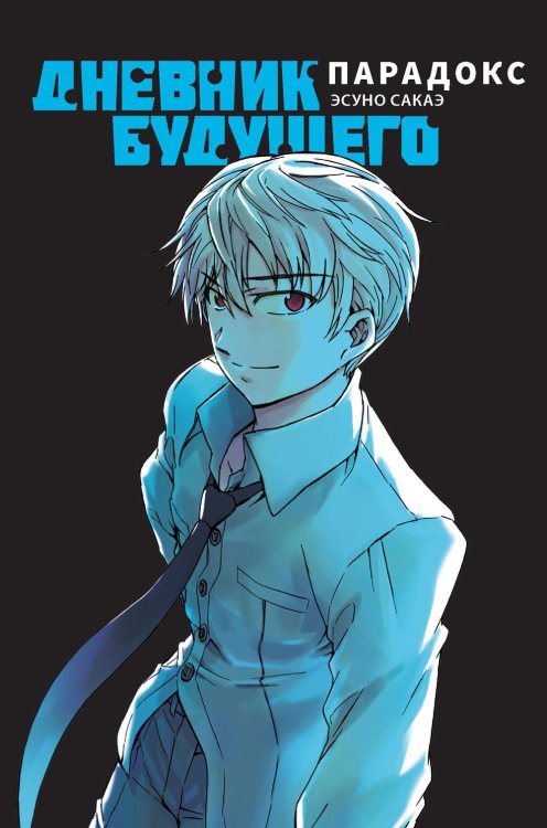 Дневник будущего. Парадокс Дневник будущего. Парадокс