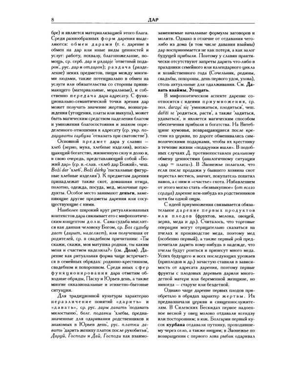 Славянские древности: этнолингвистический словарь. В 5 т. Т. 2: Д - К