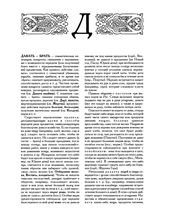 Славянские древности: этнолингвистический словарь. В 5 т. Т. 2: Д - К