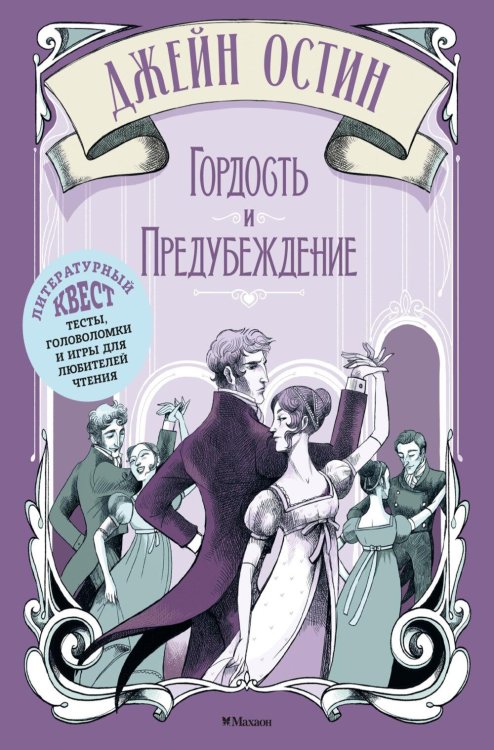 Обложка книги «Джейн Остин. Гордость и предубеждение» — None, ISBN 9785389279315