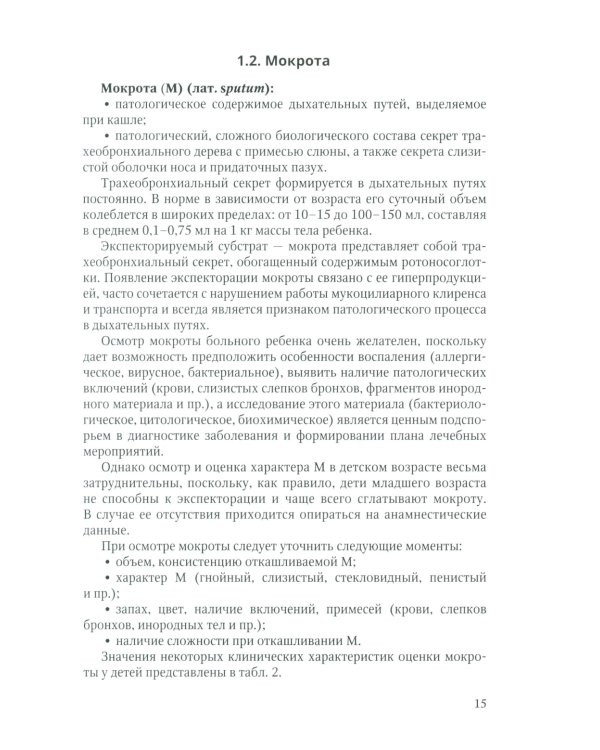 Методы диагностики заболеваний органов дыхания у детей: Учебное пособие