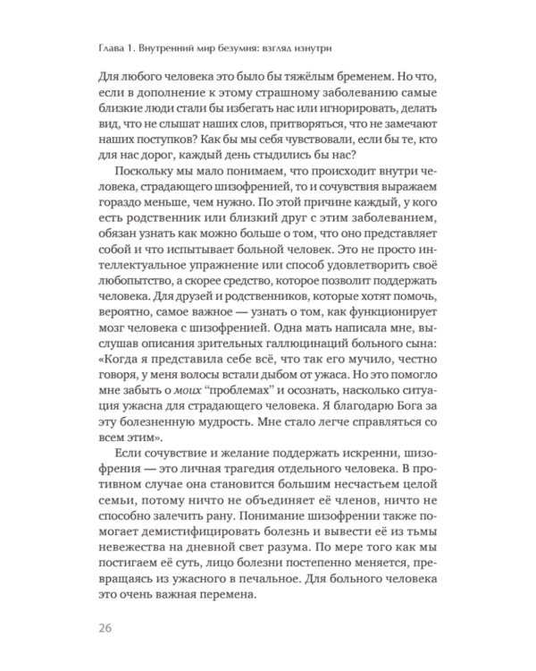 Шизофрения: книга в помощь врачам, пациентам и членам их семей. 7-е изд