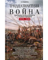 Тридцатилетняя война. Величайшие битвы за господство в средневековой Европе. 1618-1648