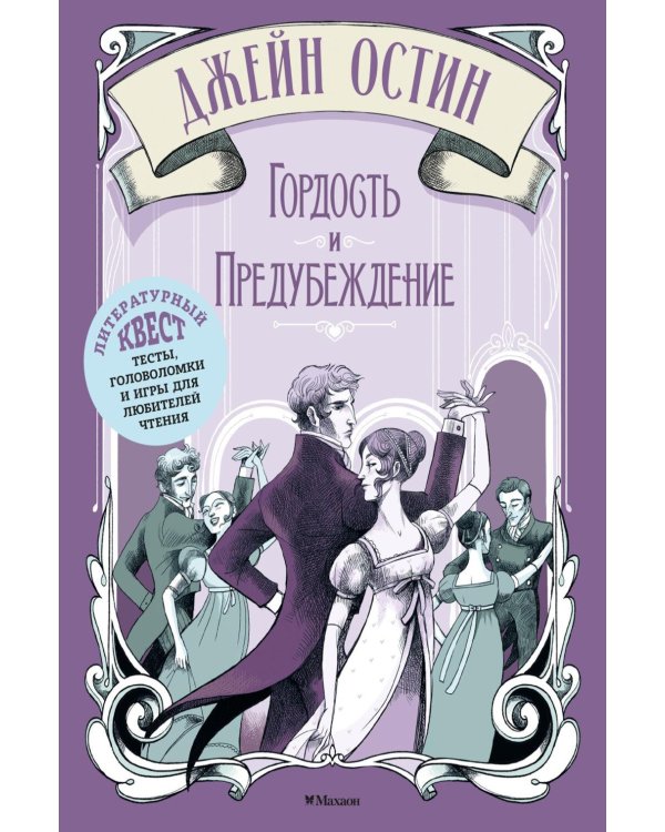 Дополнительное изображение книги «Джейн Остин. Гордость и предубеждение»