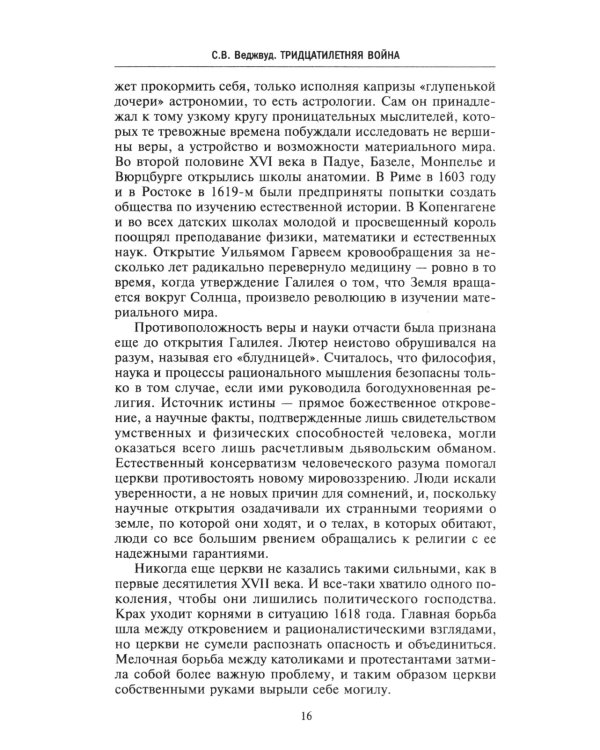 Тридцатилетняя война. Величайшие битвы за господство в средневековой Европе. 1618-1648
