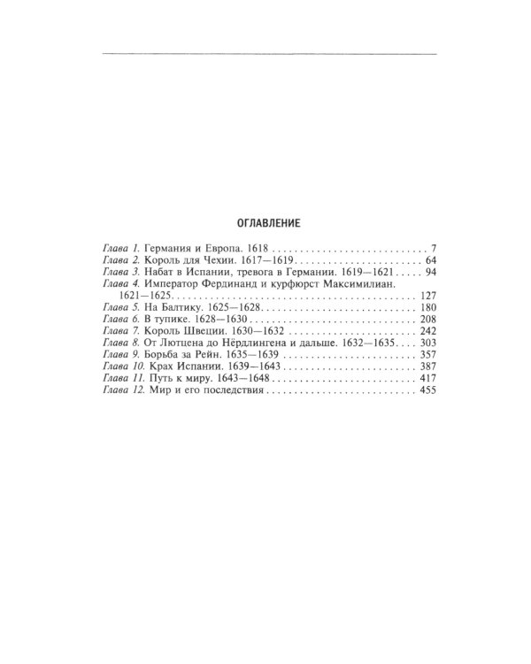 Тридцатилетняя война. Величайшие битвы за господство в средневековой Европе. 1618-1648