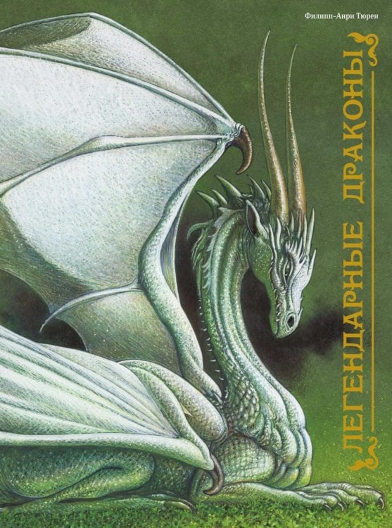Обложка книги «Легендарные драконы» — Тюрен Филипп-Анри;Тибо Марилин, ISBN 9785389329041