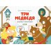 Три медведя. Книжка-панорамка