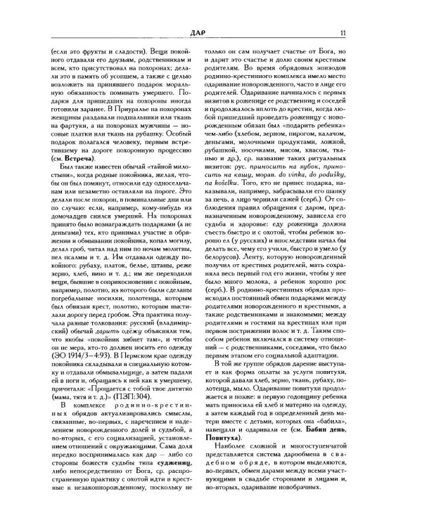 Славянские древности: этнолингвистический словарь. В 5 т. Т. 2: Д - К