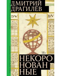 Некоронованные: роман