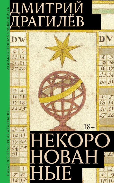 Некоронованные: роман