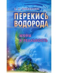 Перекись водорода. Мифы и реальность. 3-е изд., перераб