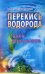 Перекись водорода. Мифы и реальность. 3-е изд., перераб