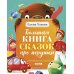 Большая книга сказок про игрушки