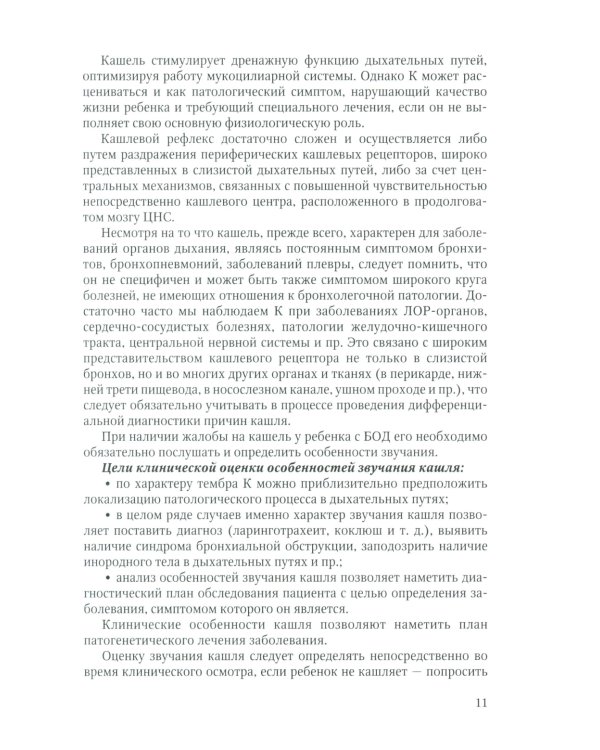 Методы диагностики заболеваний органов дыхания у детей: Учебное пособие