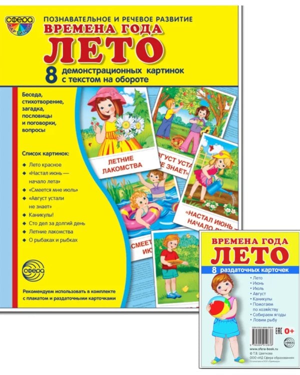 Времена года. Лето (комплект из 16 карточек, 2 формата: 173х220 и 63х87)