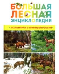 Большая лесная энциклопедия. Знакомимся с природой России