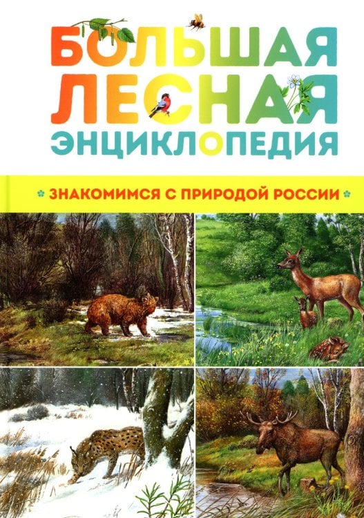 Большая лесная энциклопедия. Знакомимся с природой России