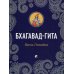 Бхагавад-Гита: Песнь Господня