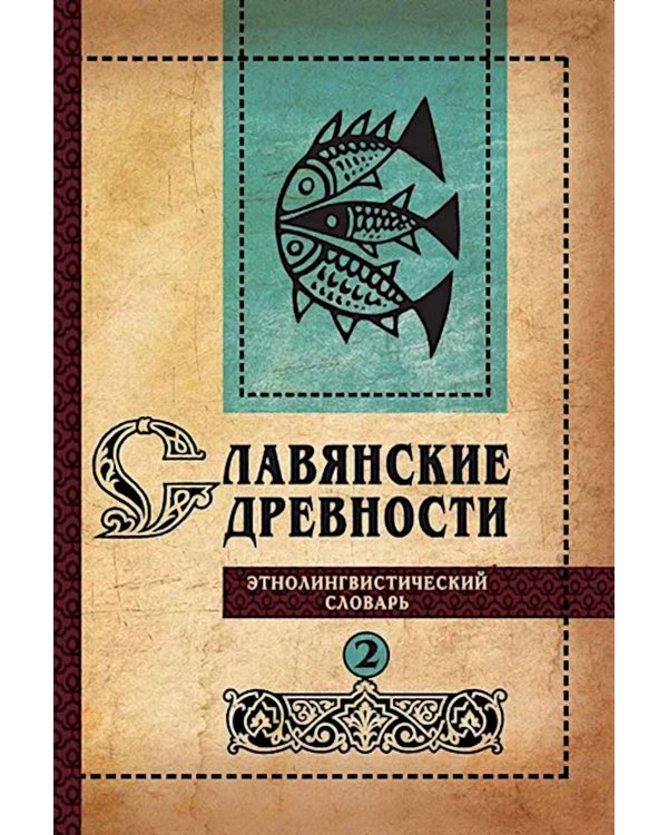 Славянские древности: этнолингвистический словарь. В 5 т. Т. 2: Д - К