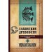 Славянские древности: этнолингвистический словарь. В 5 т. Т. 2: Д - К