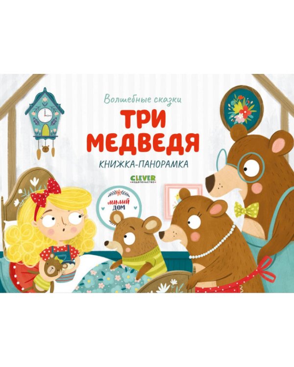 Три медведя. Книжка-панорамка