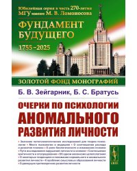 Очерки по психологии аномального развития личности. 2-е изд., испр. и доп