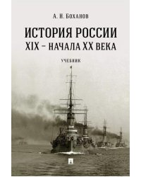 История России XIX - начала XX века: учебник
